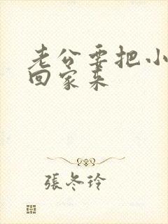 老公要把小三带回家来