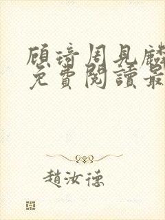 顾琦周见麟小说免费阅读最新章节