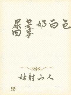 尿是奶白色怎么回事