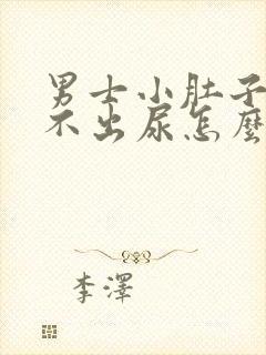 男士小肚子疼尿不出尿怎么回事