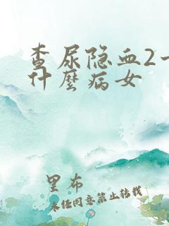 查尿隐血2十是什么病女