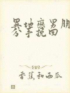 异地恋男朋友提分手挽回