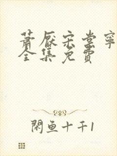 萧厌宋棠宁短剧全集免费