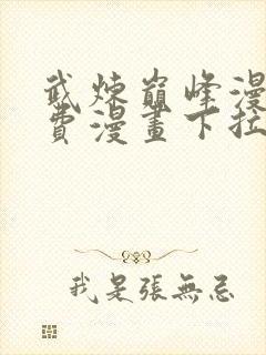 武炼巅峰漫画免费漫画下拉式