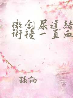 微创尿道结石手术后一直血尿