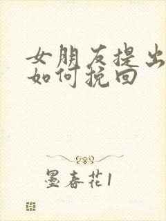 女朋友提出分手如何挽回