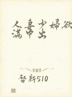 人妻少妇欲求不满中出