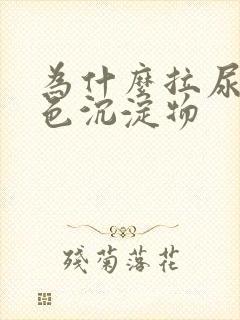 为什么拉尿有白色沉淀物