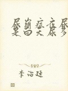 尿崩症夜尿多还是白天尿多