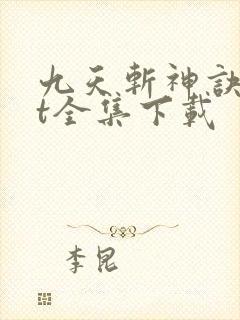 九天斩神诀txt全集下载