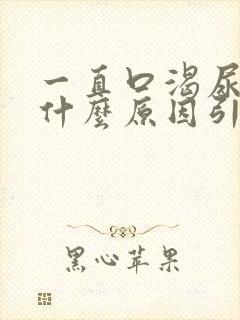 一直口渴尿黄是什么原因引起的