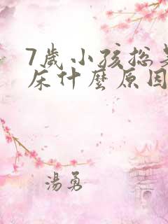 7岁小孩总是尿床什么原因