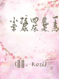 小孩四岁了还经常尿床是为什么