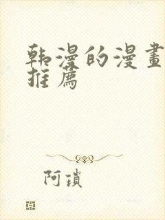 韩漫的漫画软件推荐