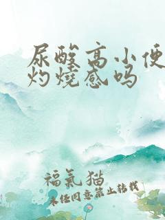 尿酸高小便会有灼烧感吗