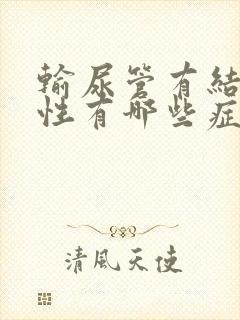 输尿管有结石女性有哪些症状