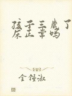 孩子三岁了还尿床正常吗