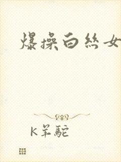 爆操白丝女神