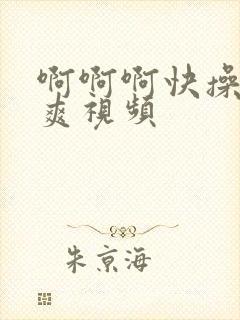 啊啊啊快操我好爽视频