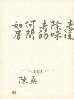 如何去除老年人房间的味道