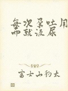 每次孕吐用劲下面就流尿