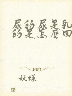 尿的尿是乳白色的是怎么回事