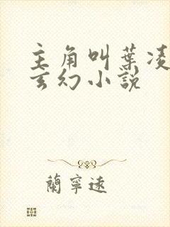 主角叫叶凌天的玄幻小说