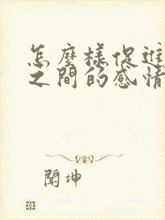 怎么样促进夫妻之间的感情