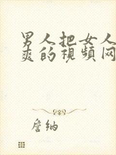 男人把女人操到爽的视频网站