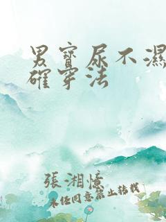 男宝尿不湿的正确穿法