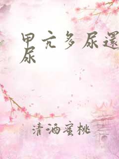 甲亢多尿还是少尿