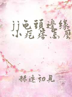 jj龟头边缘有小疙瘩怎么回事