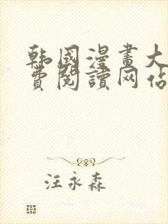 韩国漫画大全免费阅读网站