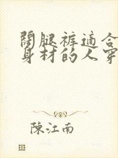 阔腿裤适合什么身材的人穿