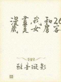 漫画,我和26岁美女房客