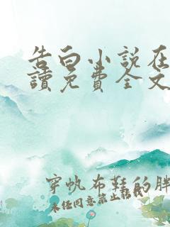 告白小说在线阅读免费全文