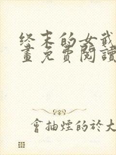 终末的女武神漫画免费阅读下拉式