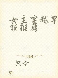 女主穿越星际小说推荐