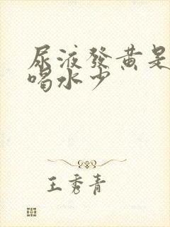 尿液发黄是不是喝水少