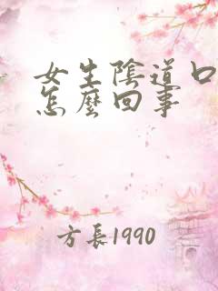 女生阴道口痒痒怎么回事