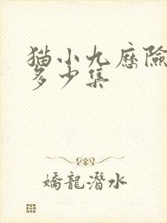 猫小九历险记有多少集