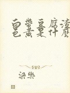 白带豆腐渣状颜色黄是什么原因造成的