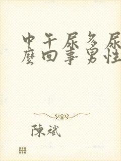 中午尿多尿频怎么回事男性