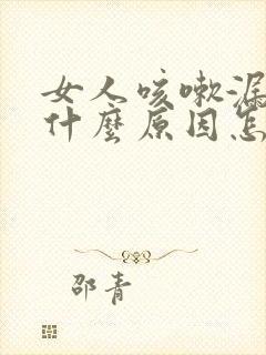 女人咳嗽漏尿是什么原因怎么治