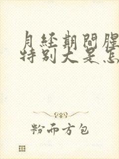 月经期间腥臭味特别大是怎么回事