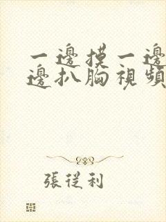 一边摸一边脱一边扒胸视频