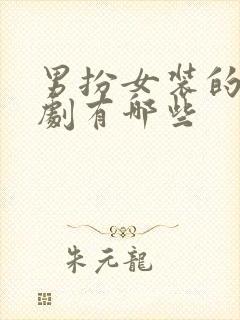 男扮女装的电视剧有哪些