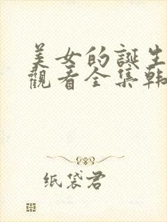 美女的诞生免费观看全集韩剧