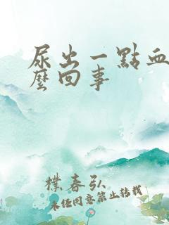 尿出一点血是怎么回事