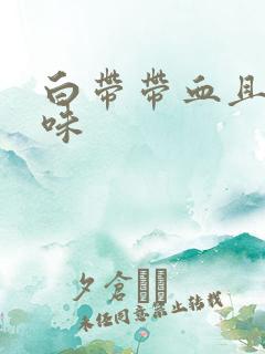 白带带血且有异味